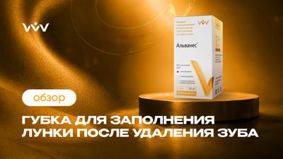 Альванес губка — Заполнение лунки после удаления зуба | Обзор.